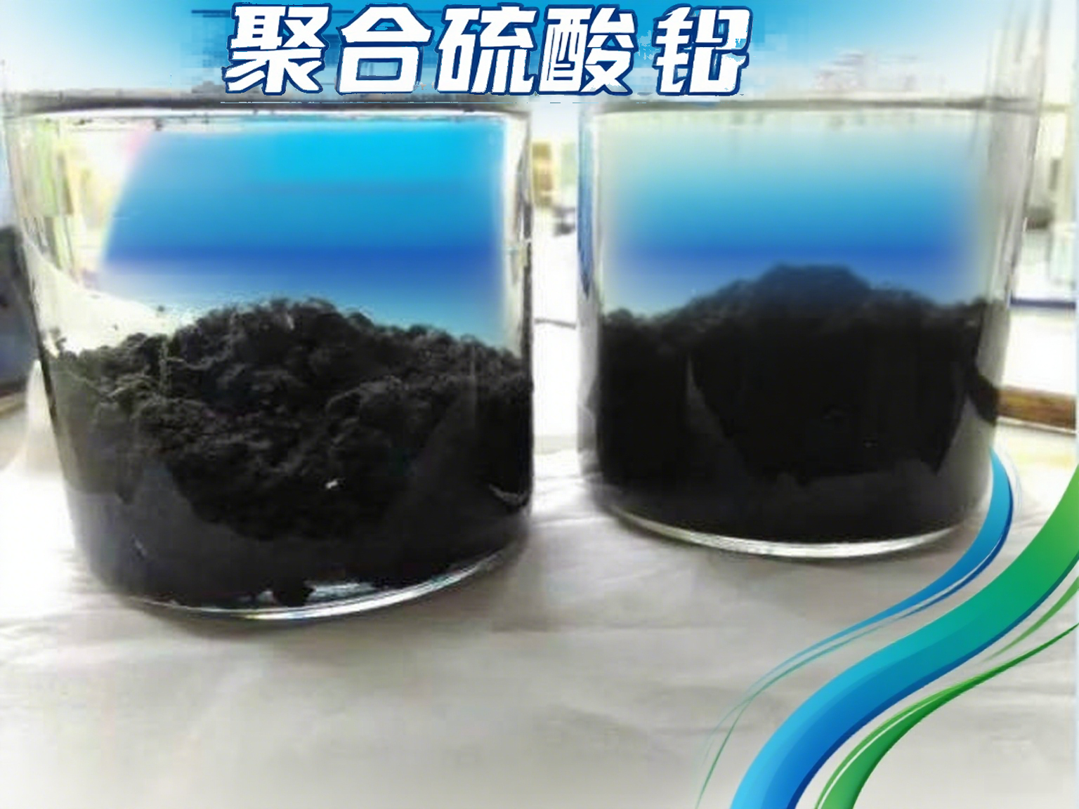 鋰電池廢水除氟:聚合硫酸鋁