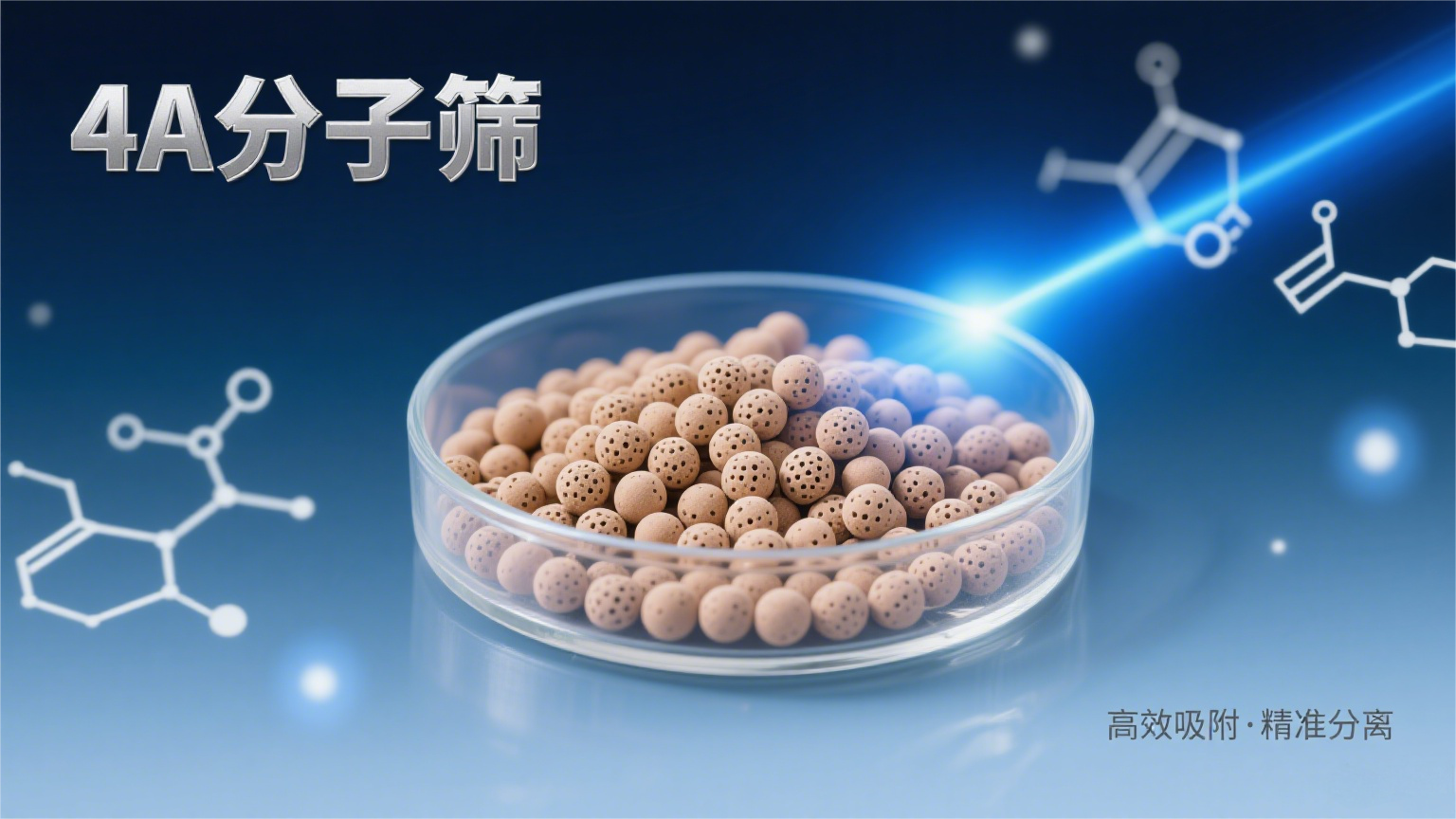 吸附4A分子篩生產(chǎn)廠家