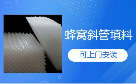 唐山市生物濾池蜂窩<a href='http://www.zzywzg.cn/jstl/60.html' target='_blank'><u>斜管填料生產廠家</u></a>